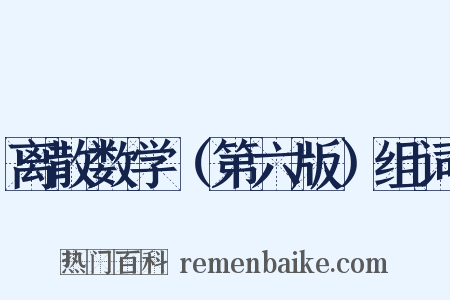 离散数学（第六版）组词是什么意思的图片